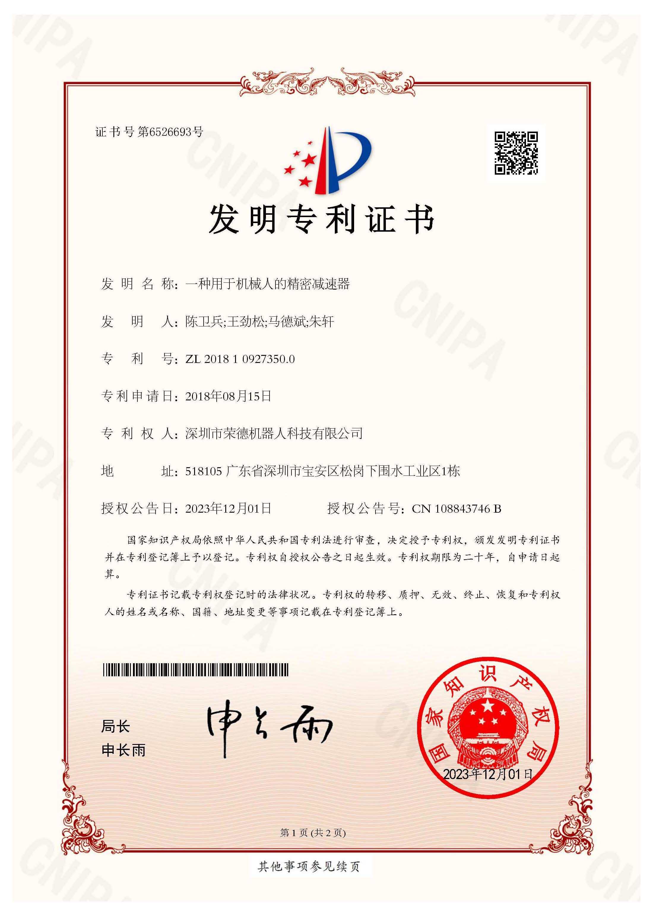 一種用于機械人的精密減速器